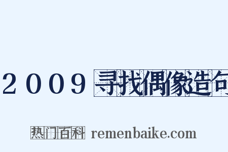 2009寻找偶像造句是什么意思的图片